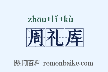 周礼库是什么意思的图片